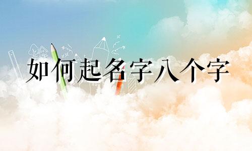 如何起名字八个字