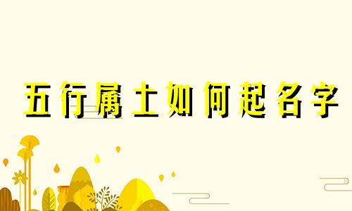 五行属土如何起名字