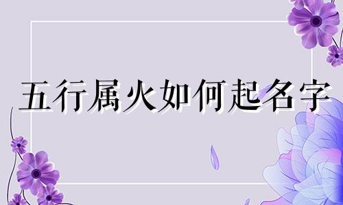 五行属火如何起名字