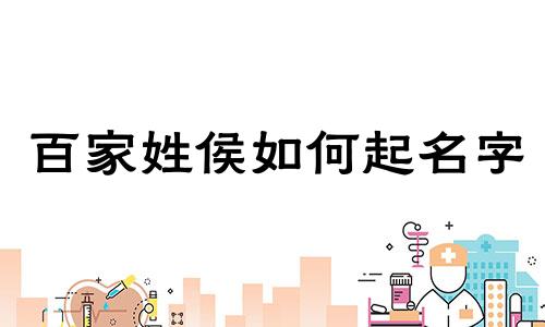百家姓侯如何起名字