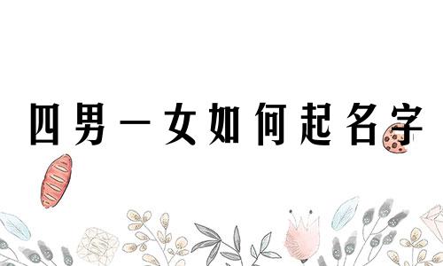 四男一女如何起名字