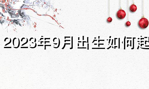 2023年9月出生如何起名
