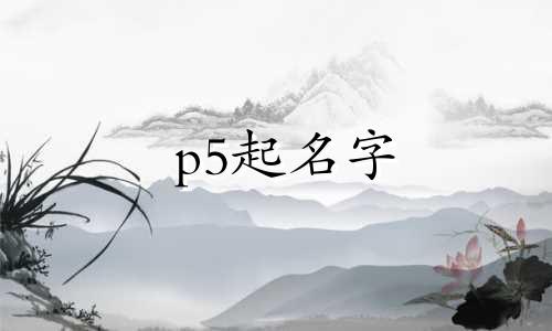 p5起名字 如何打中文