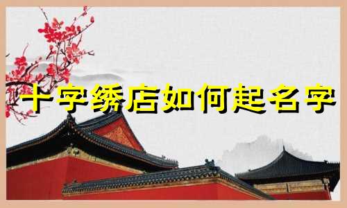 十字绣店如何起名字