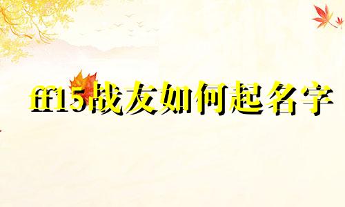 ff15战友如何起名字