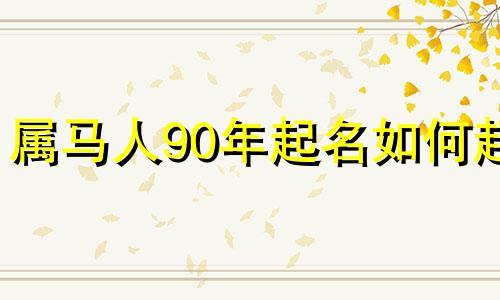 属马人90年起名如何起