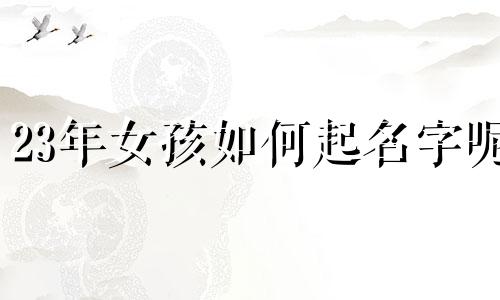23年女孩如何起名字呢