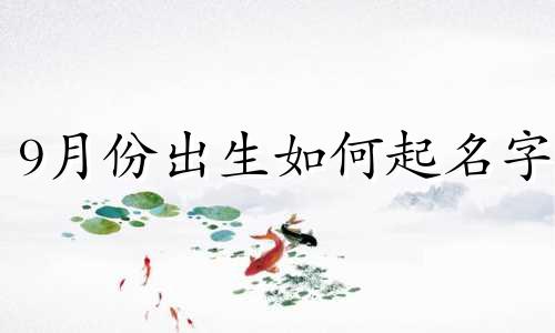 9月份出生如何起名字
