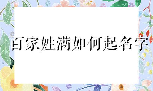 百家姓满如何起名字