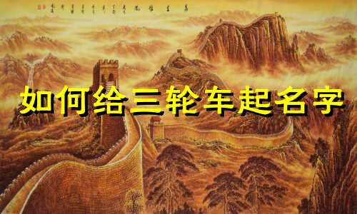 如何给三轮车起名字