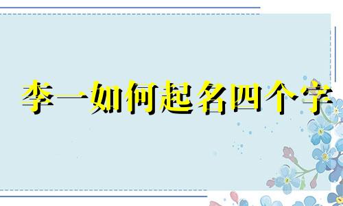 李一如何起名四个字