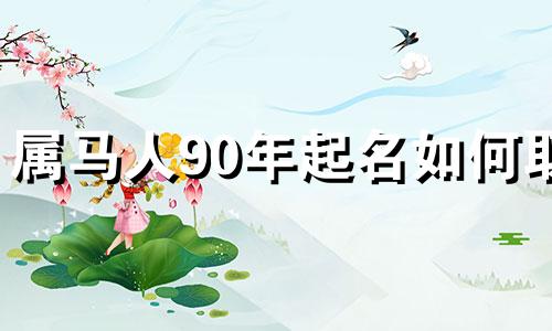 属马人90年起名如何取