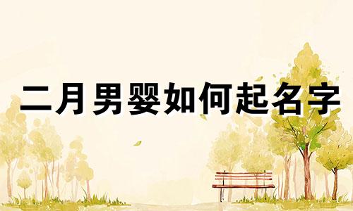 二月男婴如何起名字