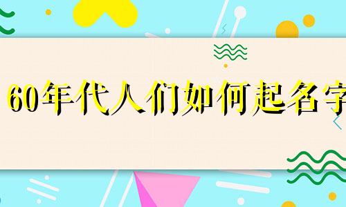 60年代人们如何起名字
