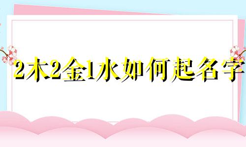 2木2金1水如何起名字