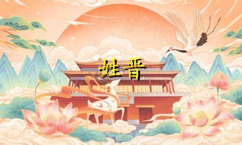 姓晋 如何给女孩子起名字