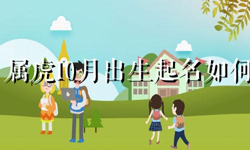 属虎10月出生起名如何