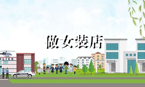 做女装店 如何起名字吸引人