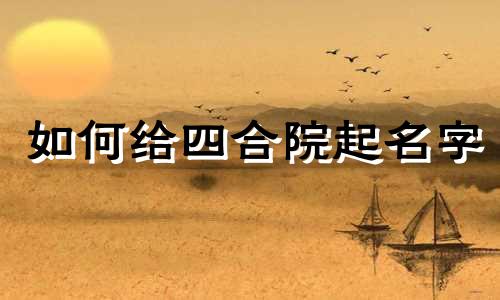 如何给四合院起名字