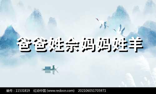 爸爸姓佘妈妈姓羊 如何起名字