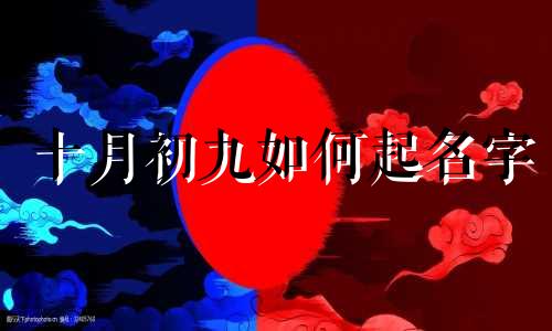 十月初九如何起名字