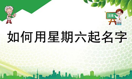 如何用星期六起名字