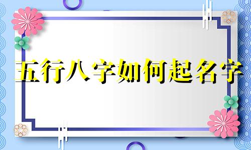 五行八字如何起名字