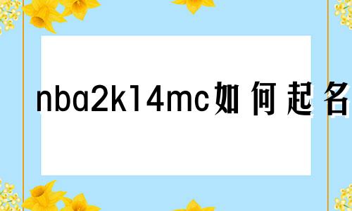 nba2k14mc如何起名字