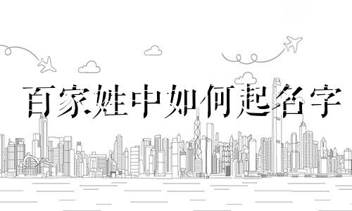 百家姓中如何起名字