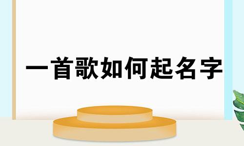 一首歌如何起名字
