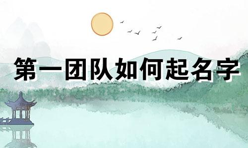 第一团队如何起名字