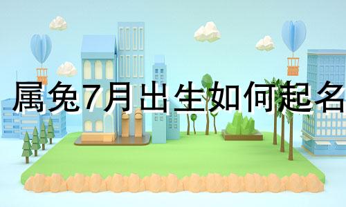 属兔7月出生如何起名