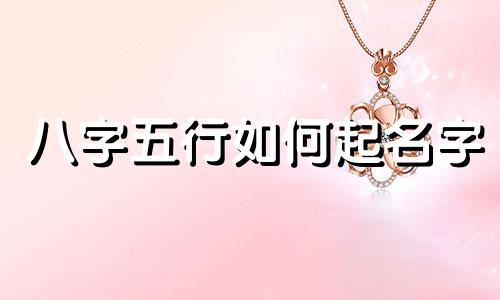 八字五行如何起名字