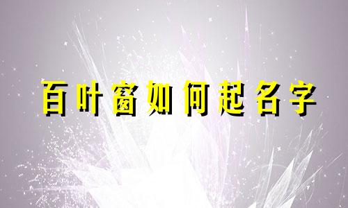 百叶窗如何起名字