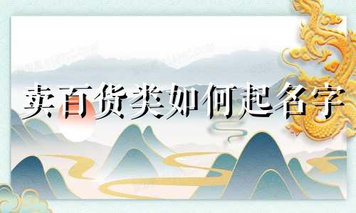 卖百货类如何起名字