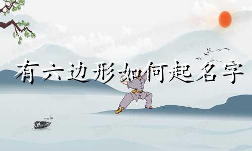 有六边形如何起名字