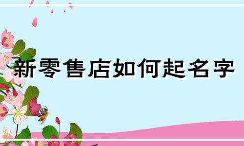 新零售店如何起名字