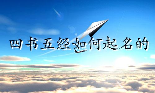 四书五经如何起名的