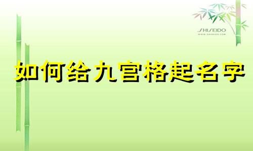 如何给九宫格起名字