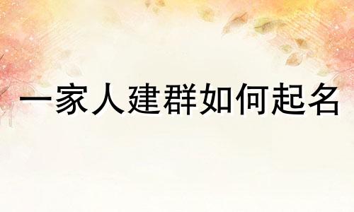 一家人建群如何起名