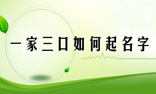 一家三口如何起名字