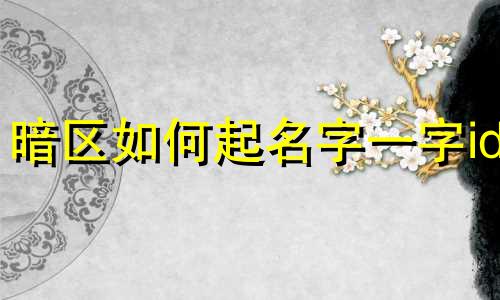 暗区如何起名字一字id