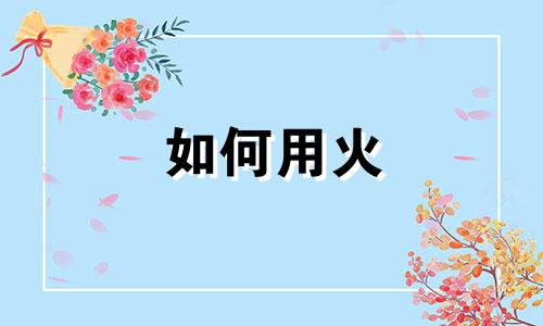 如何用火 五行起名字女孩