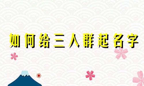 如何给三人群起名字