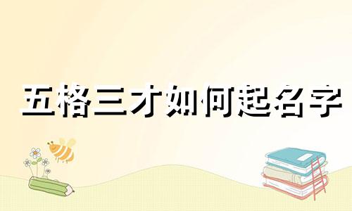 五格三才如何起名字