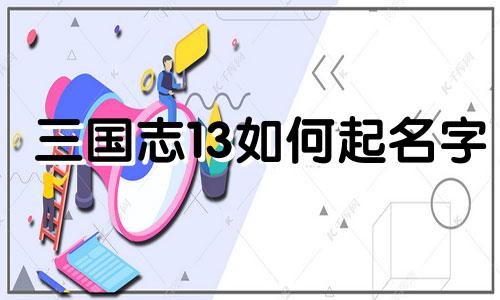 三国志13如何起名字