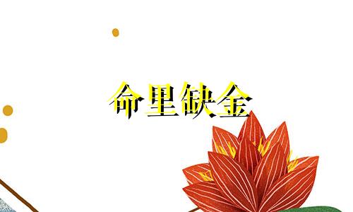 命里缺金 水的如何起名字