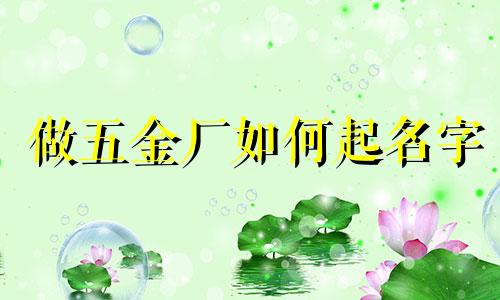 做五金厂如何起名字
