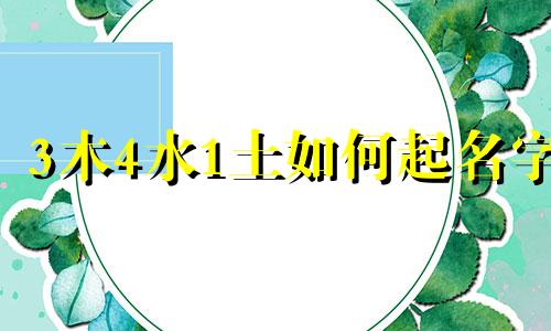3木4水1土如何起名字
