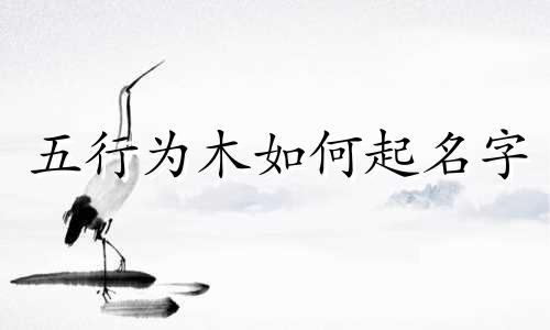 五行为木如何起名字
